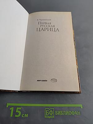 Первая русская царица
