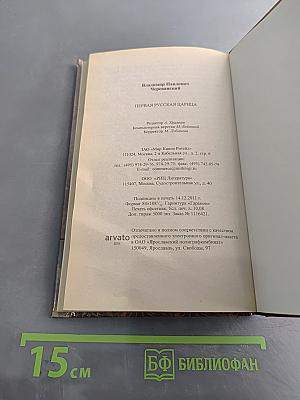 Первая русская царица