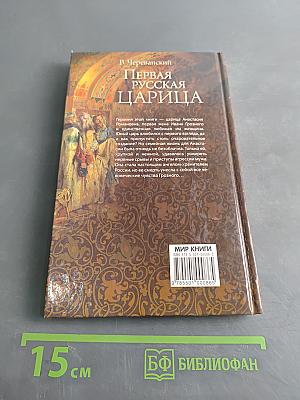 Первая русская царица