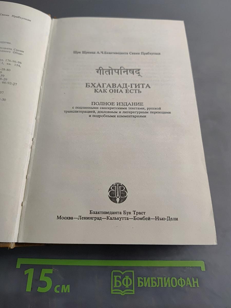 Бхагавад-Гита как она есть