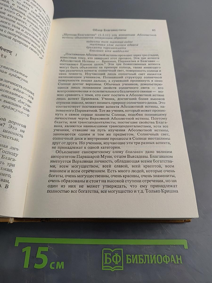Бхагавад-Гита как она есть