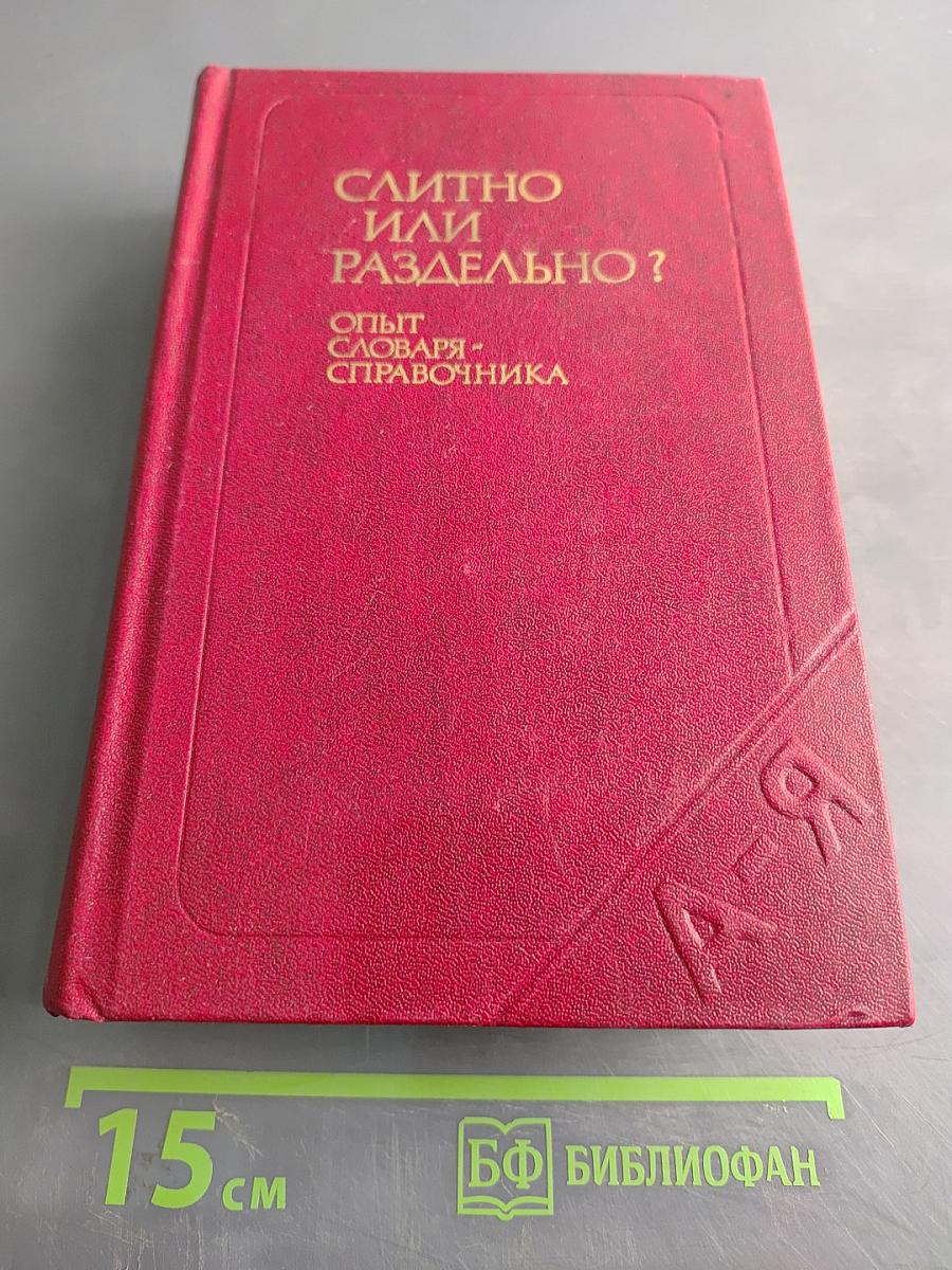 Слитно или раздельно? (Опыт словаря-справочника)