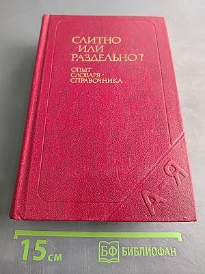 Слитно или раздельно? (Опыт словаря-справочника)