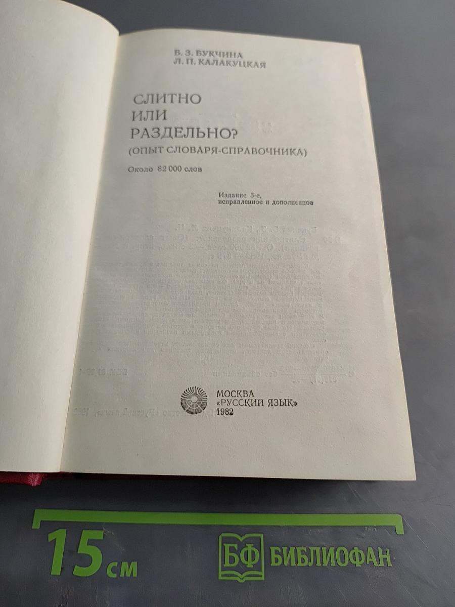 Слитно или раздельно? (Опыт словаря-справочника)