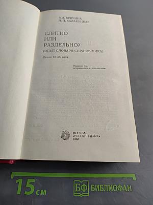 Слитно или раздельно? (Опыт словаря-справочника)