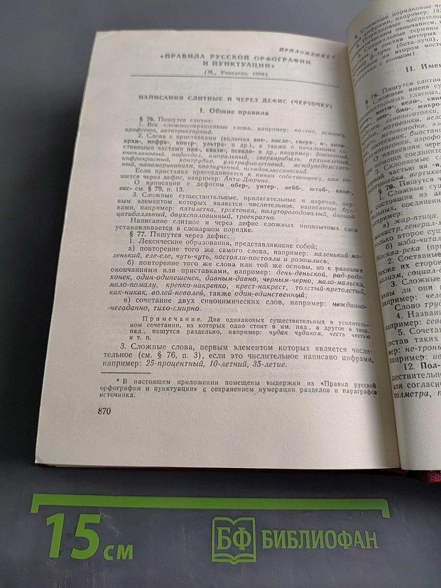 Слитно или раздельно? (Опыт словаря-справочника)