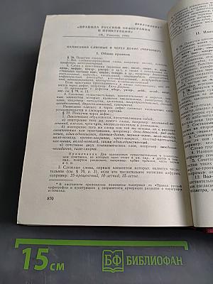 Слитно или раздельно? (Опыт словаря-справочника)