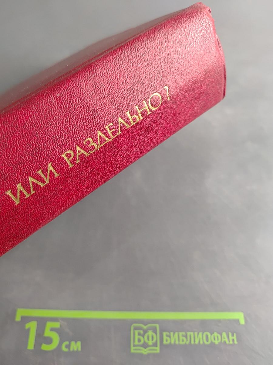 Слитно или раздельно? (Опыт словаря-справочника)
