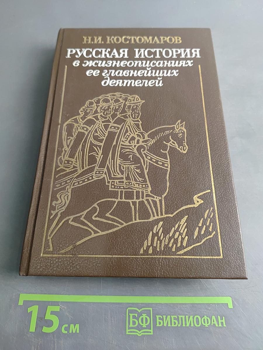 Русская история в жизнеописаниях ее главнейших деятелей