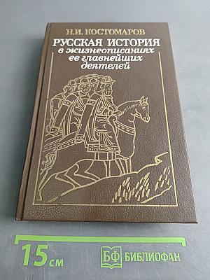 Русская история в жизнеописаниях ее главнейших деятелей