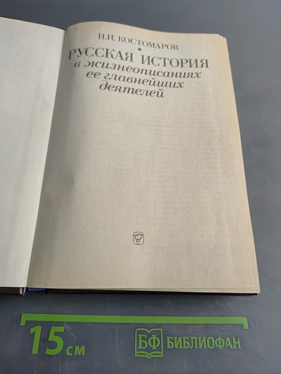 Русская история в жизнеописаниях ее главнейших деятелей
