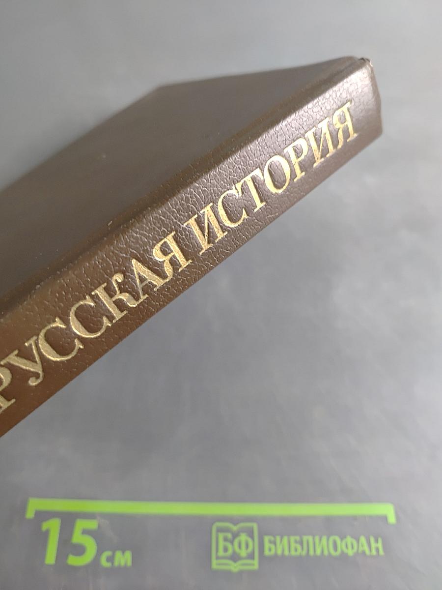Русская история в жизнеописаниях ее главнейших деятелей