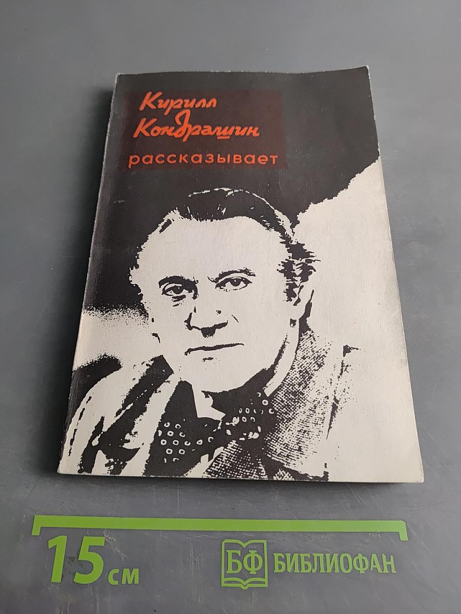 Кирилл Кондрашин рассказывает о музыке и жизни