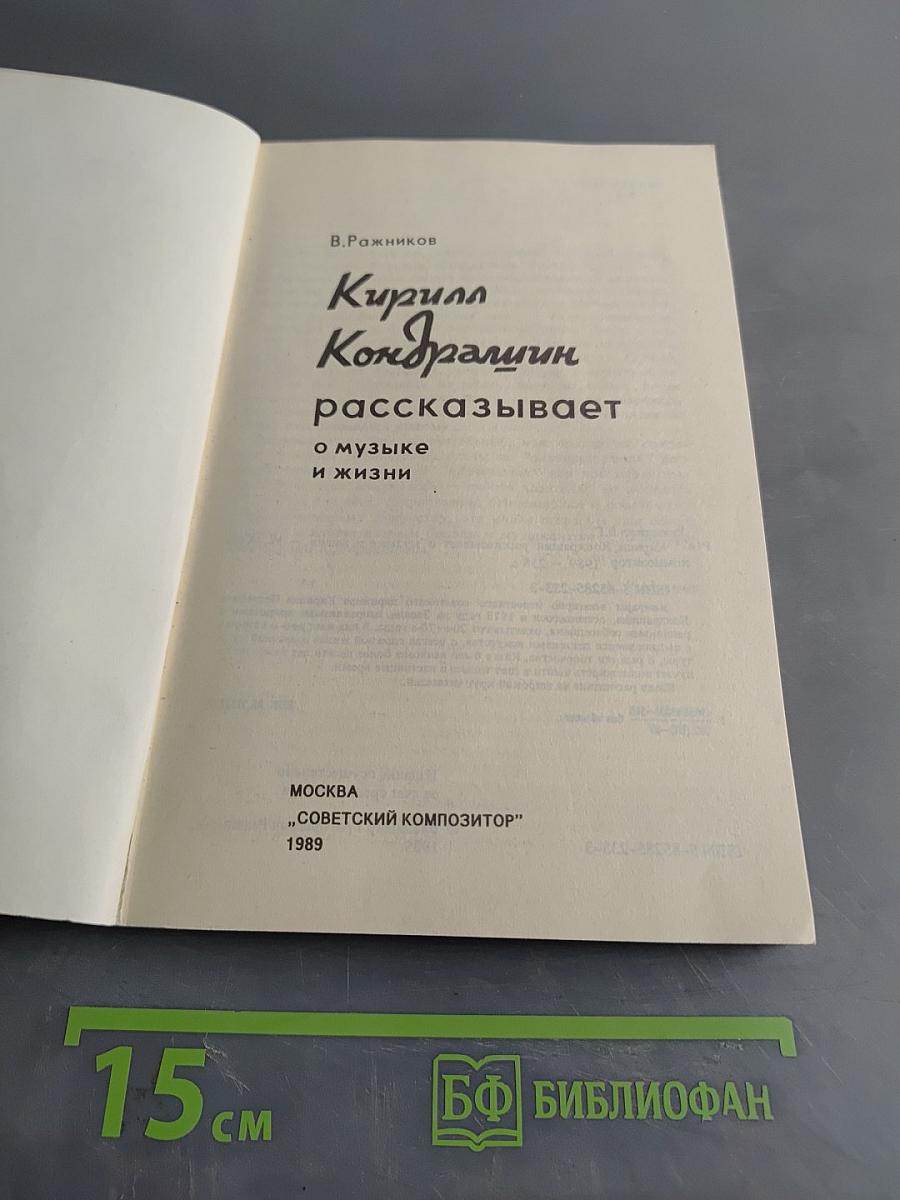 Кирилл Кондрашин рассказывает о музыке и жизни