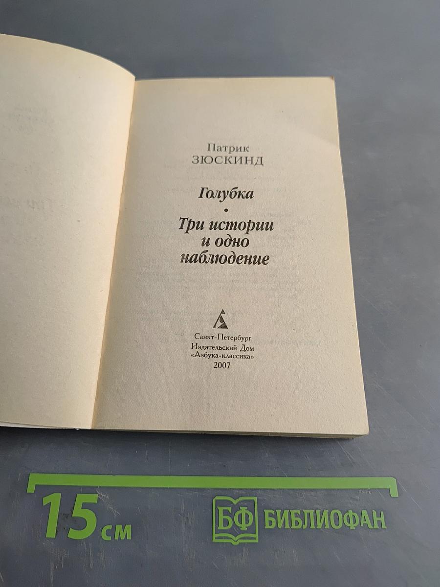 Голубка. Три истории и одно наблюдение