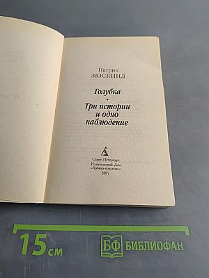 Голубка. Три истории и одно наблюдение