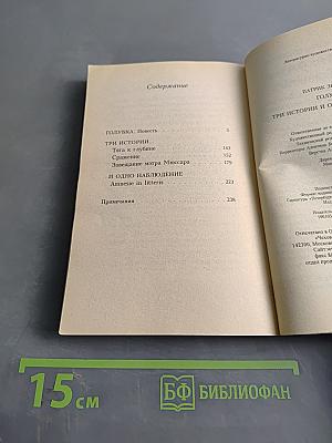Голубка. Три истории и одно наблюдение