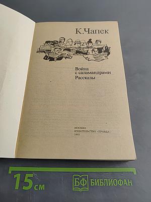 Война с саламандрами. Рассказы