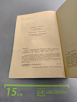 Война с саламандрами. Рассказы
