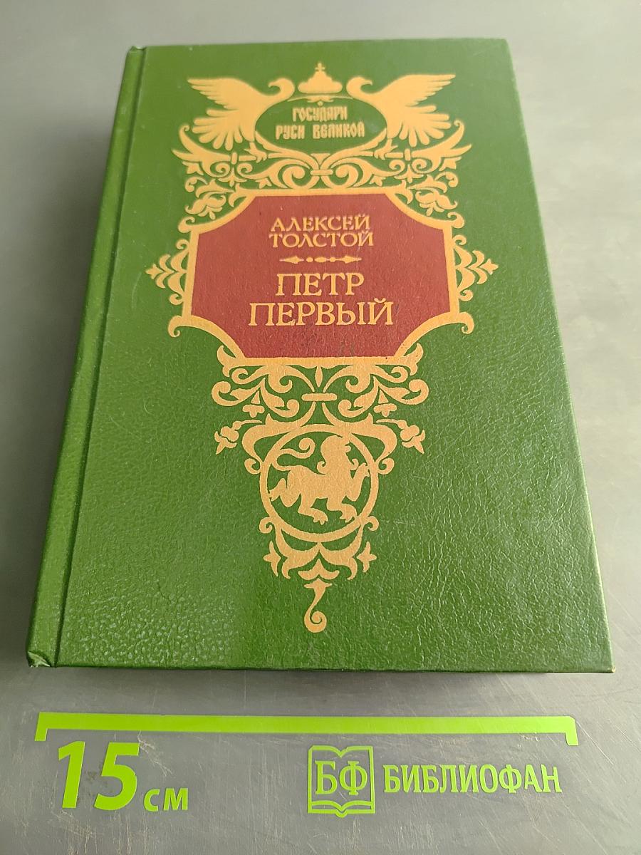 Петр Первый