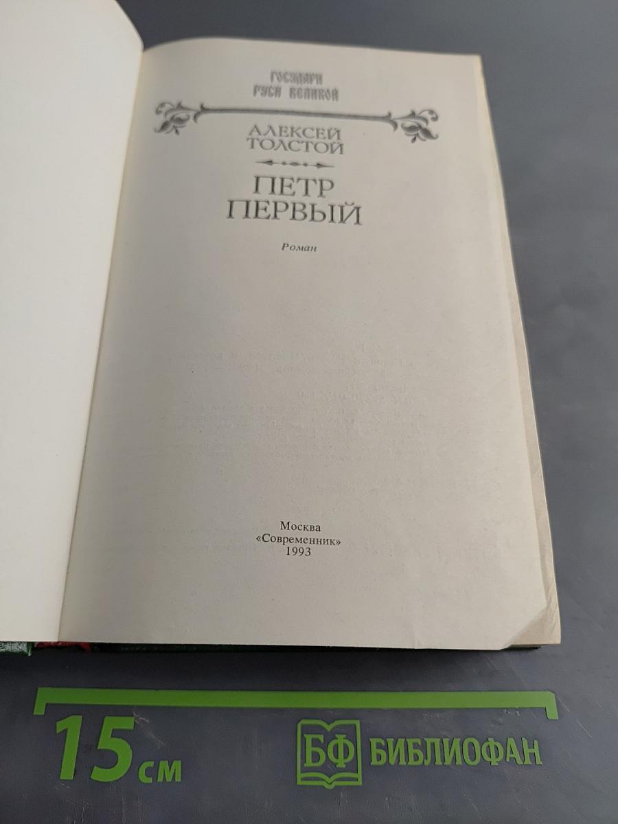 Петр Первый