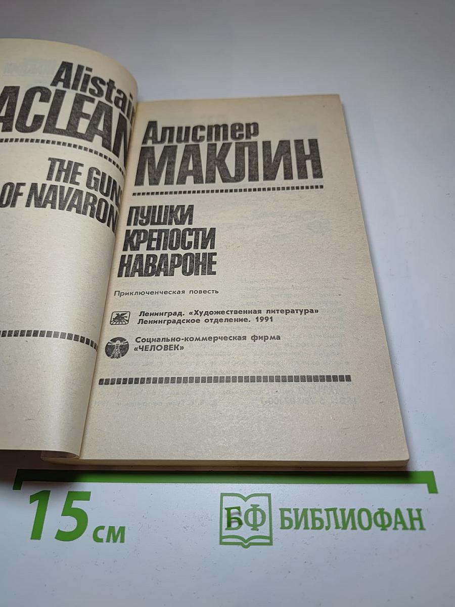 Пушки крепости Навароне