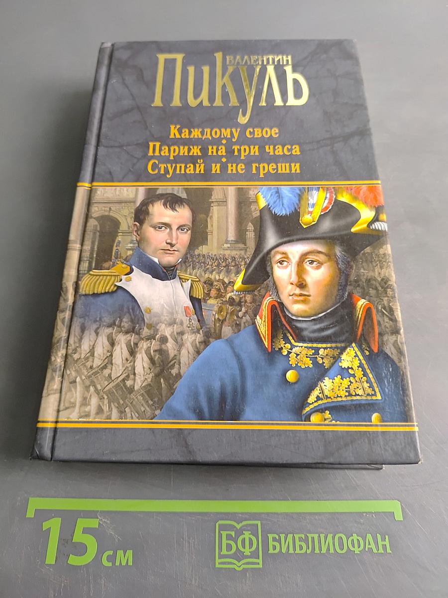 Каждому свое. Париж на три часа. Ступай и не греши