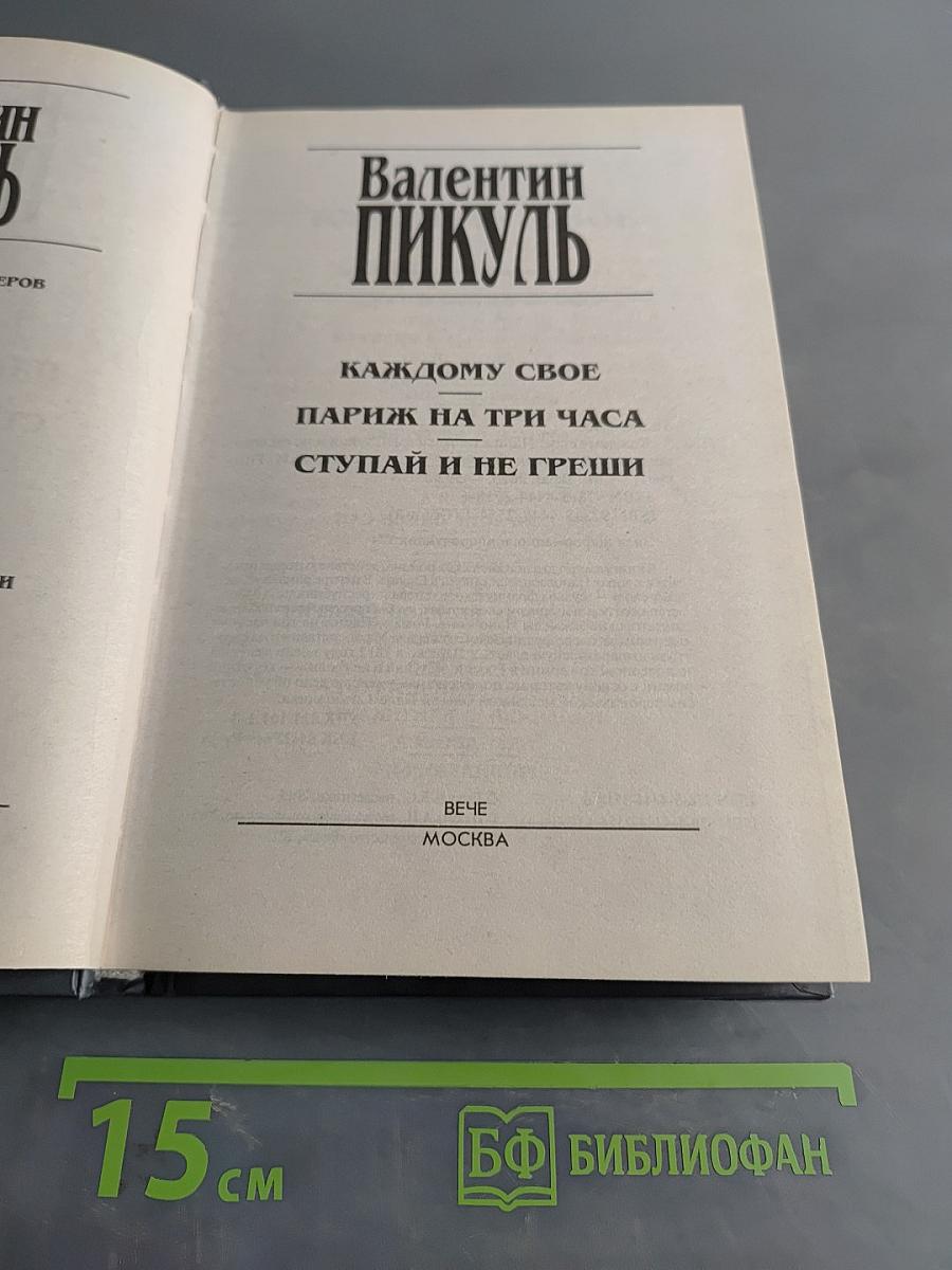 Каждому свое. Париж на три часа. Ступай и не греши