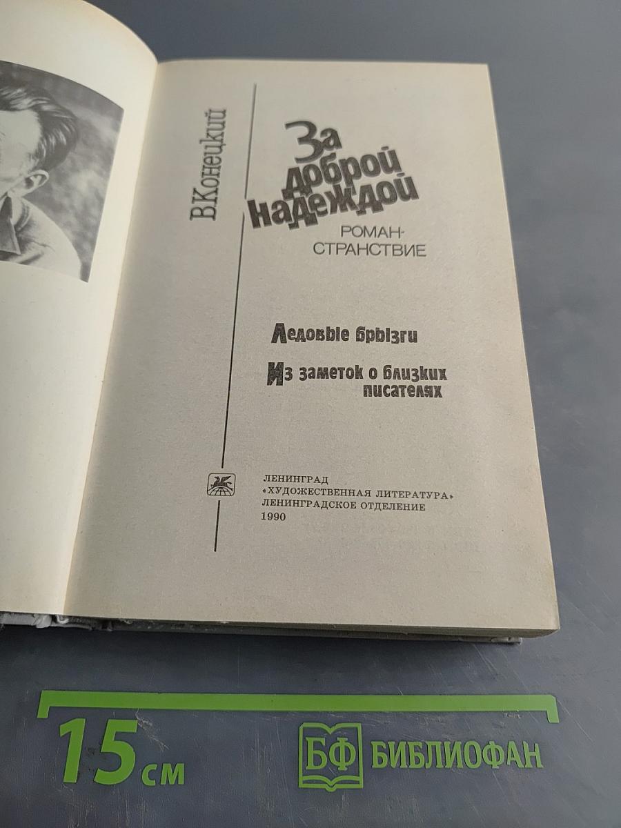 За доброй надеждой. Роман-странствие. Ледовые брызги. Из заметок о близких писателях