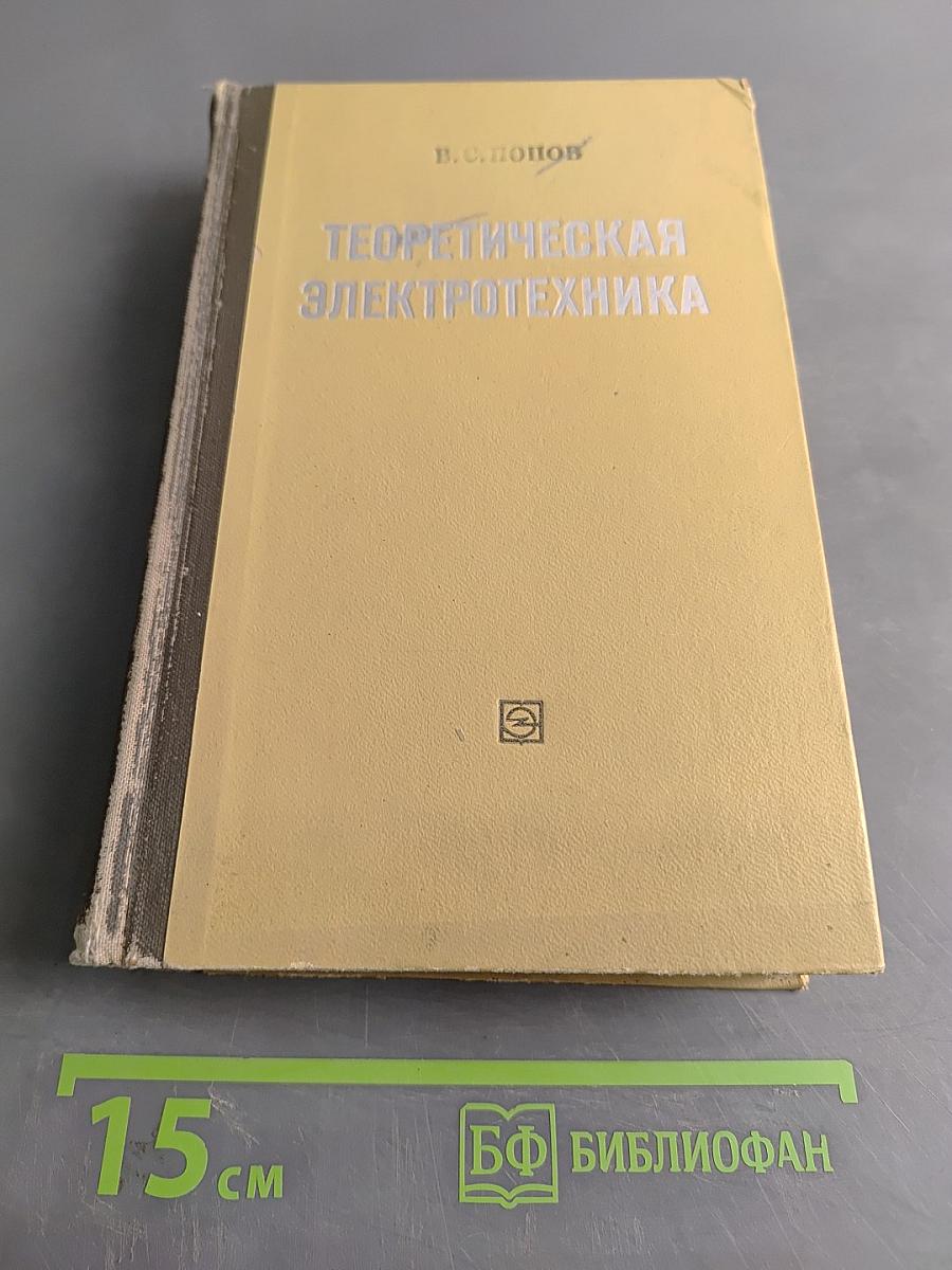 Теоретическая электротехника