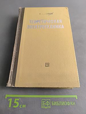 Теоретическая электротехника