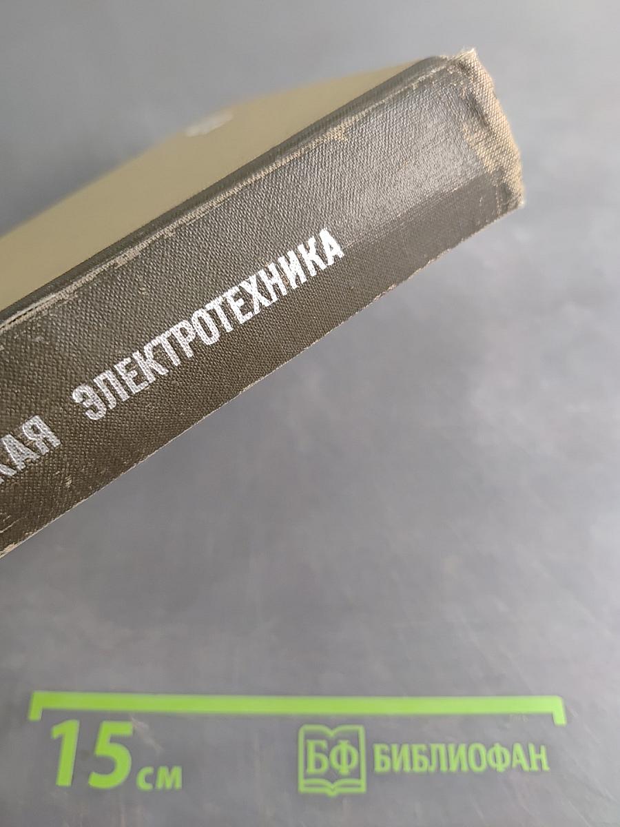 Теоретическая электротехника