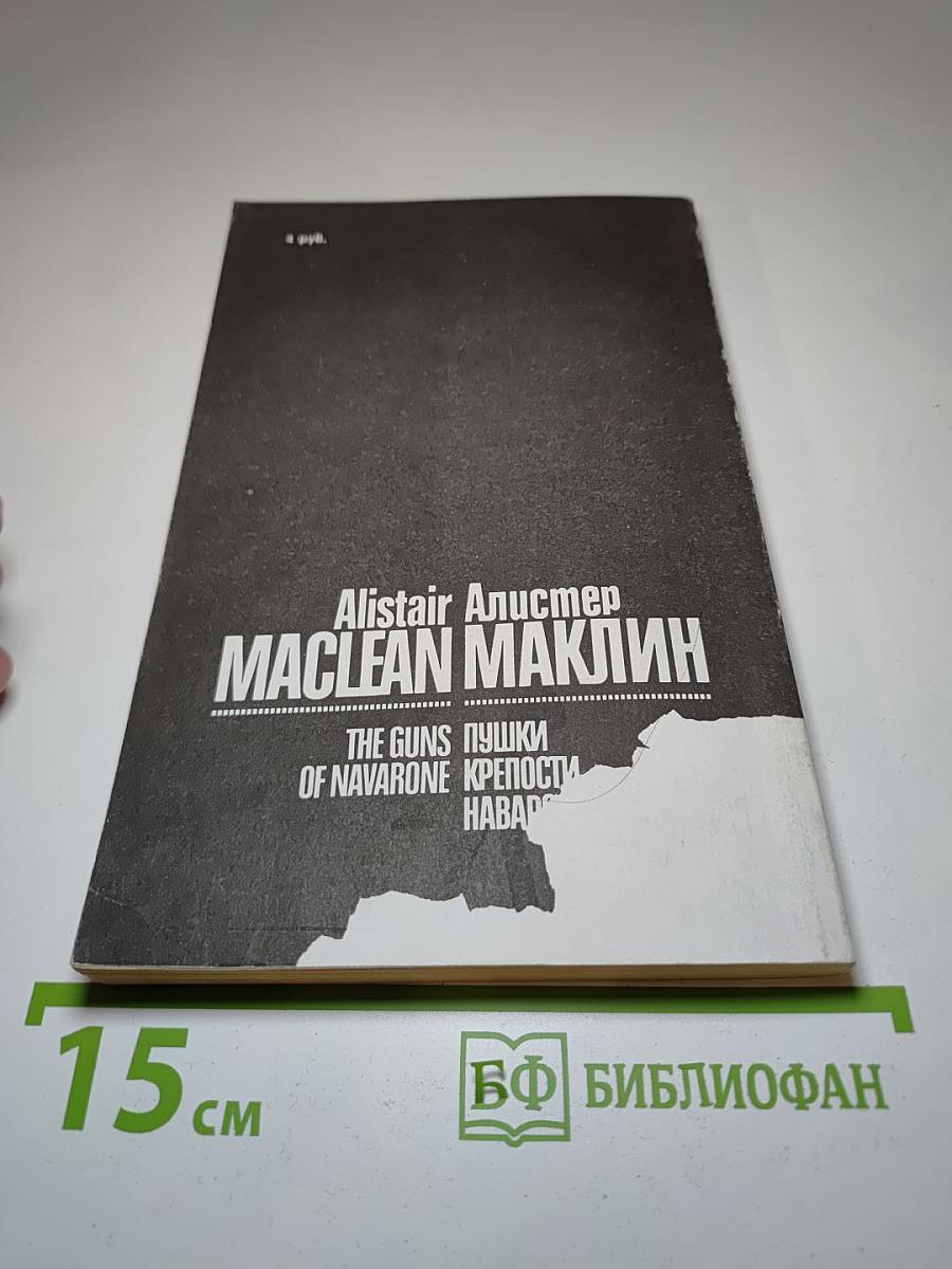 Пушки крепости Навароне