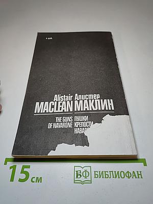 Пушки крепости Навароне
