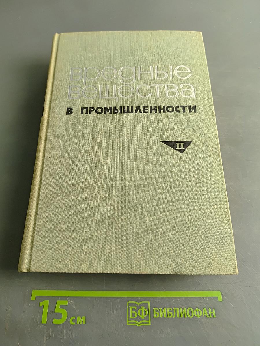 Вредные вещества в промышленности. Том II. Неорганические и элементорганические соединения