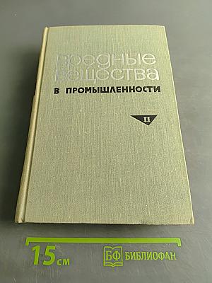 Вредные вещества в промышленности. Том II. Неорганические и элементорганические соединения