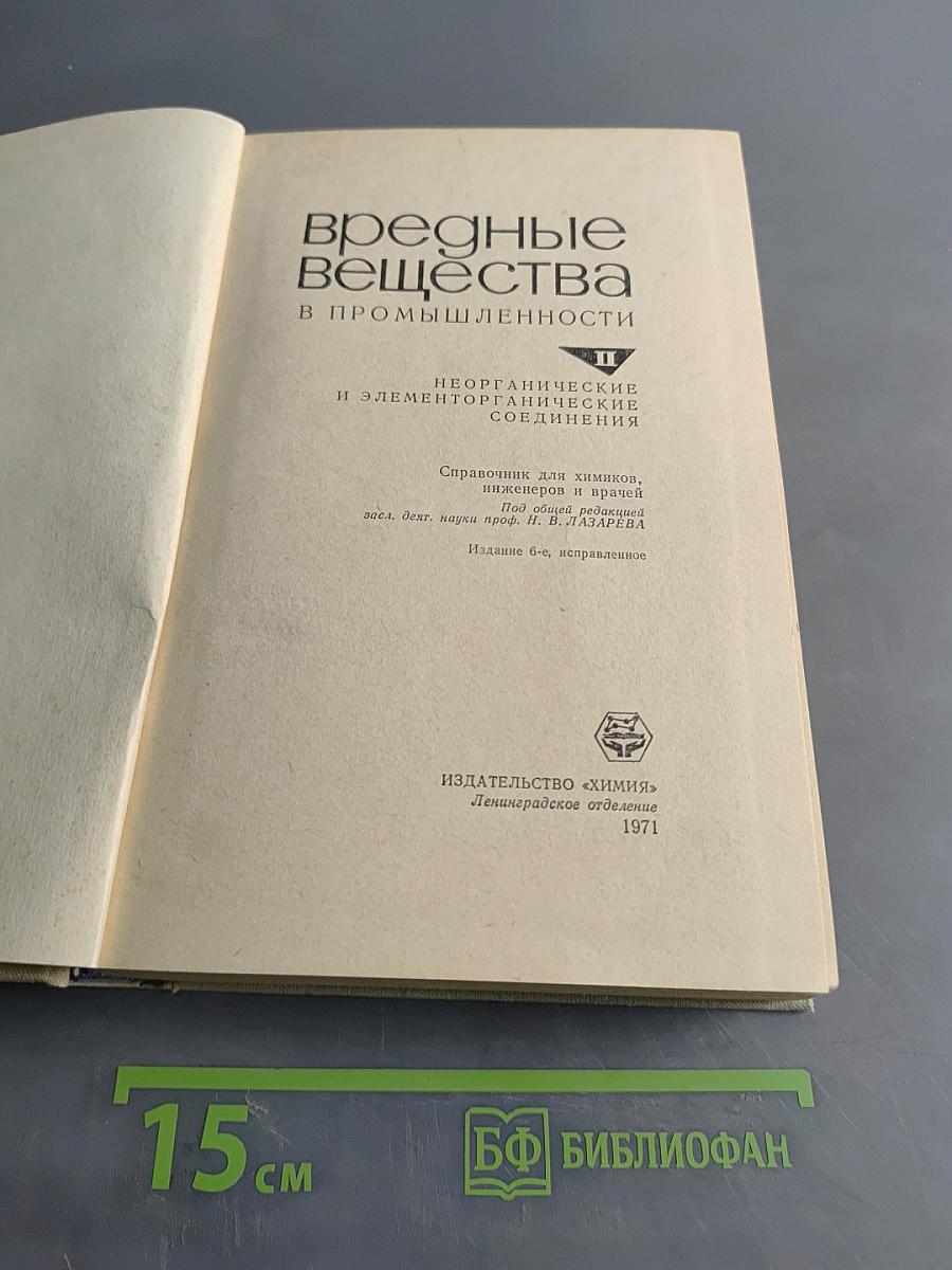 Вредные вещества в промышленности. Том II. Неорганические и элементорганические соединения