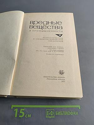 Вредные вещества в промышленности. Том II. Неорганические и элементорганические соединения