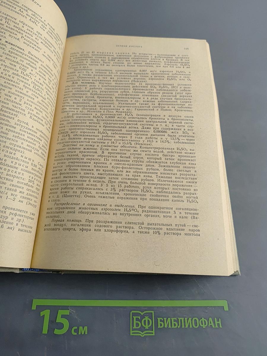 Вредные вещества в промышленности. Том II. Неорганические и элементорганические соединения