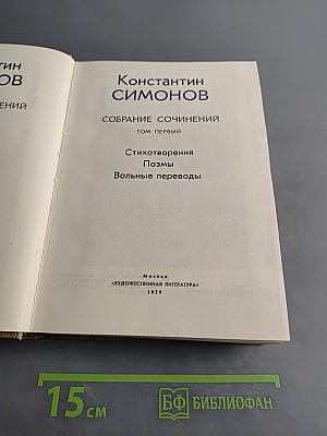 Собрание сочинений. Том первый. Стихотворения. Поэмы. Вольные переводы