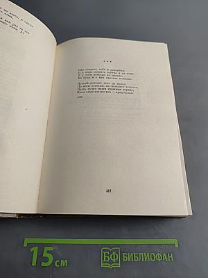 Собрание сочинений. Том первый. Стихотворения. Поэмы. Вольные переводы