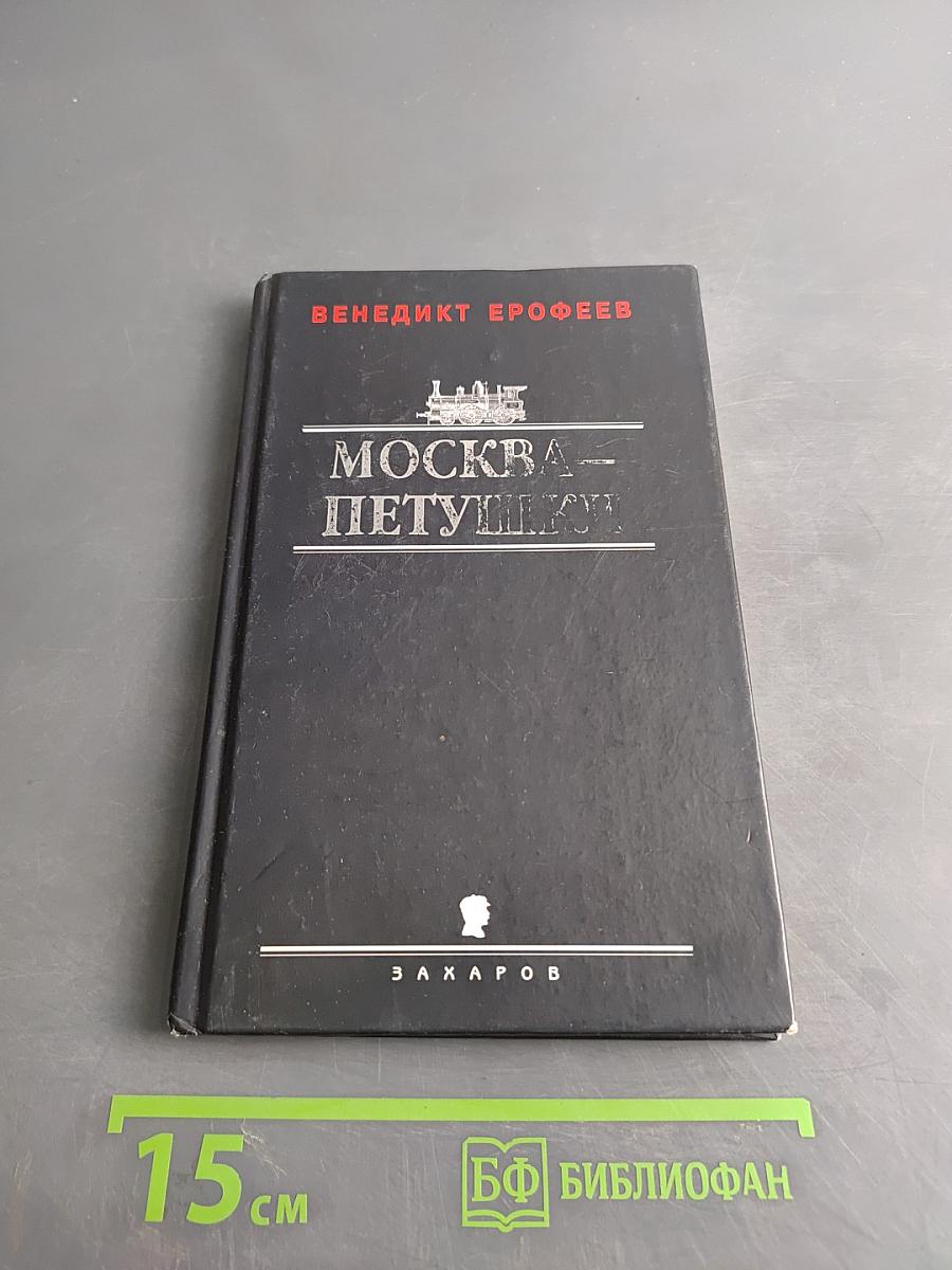 Москва – Петушки