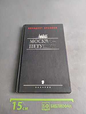 Москва – Петушки
