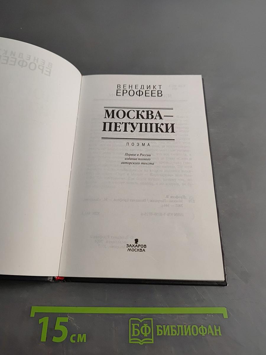 Москва – Петушки
