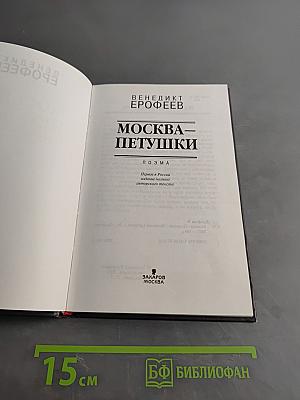 Москва – Петушки