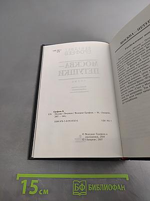 Москва – Петушки