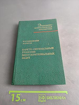 Парето-оптимальные решения многокритериальных задач