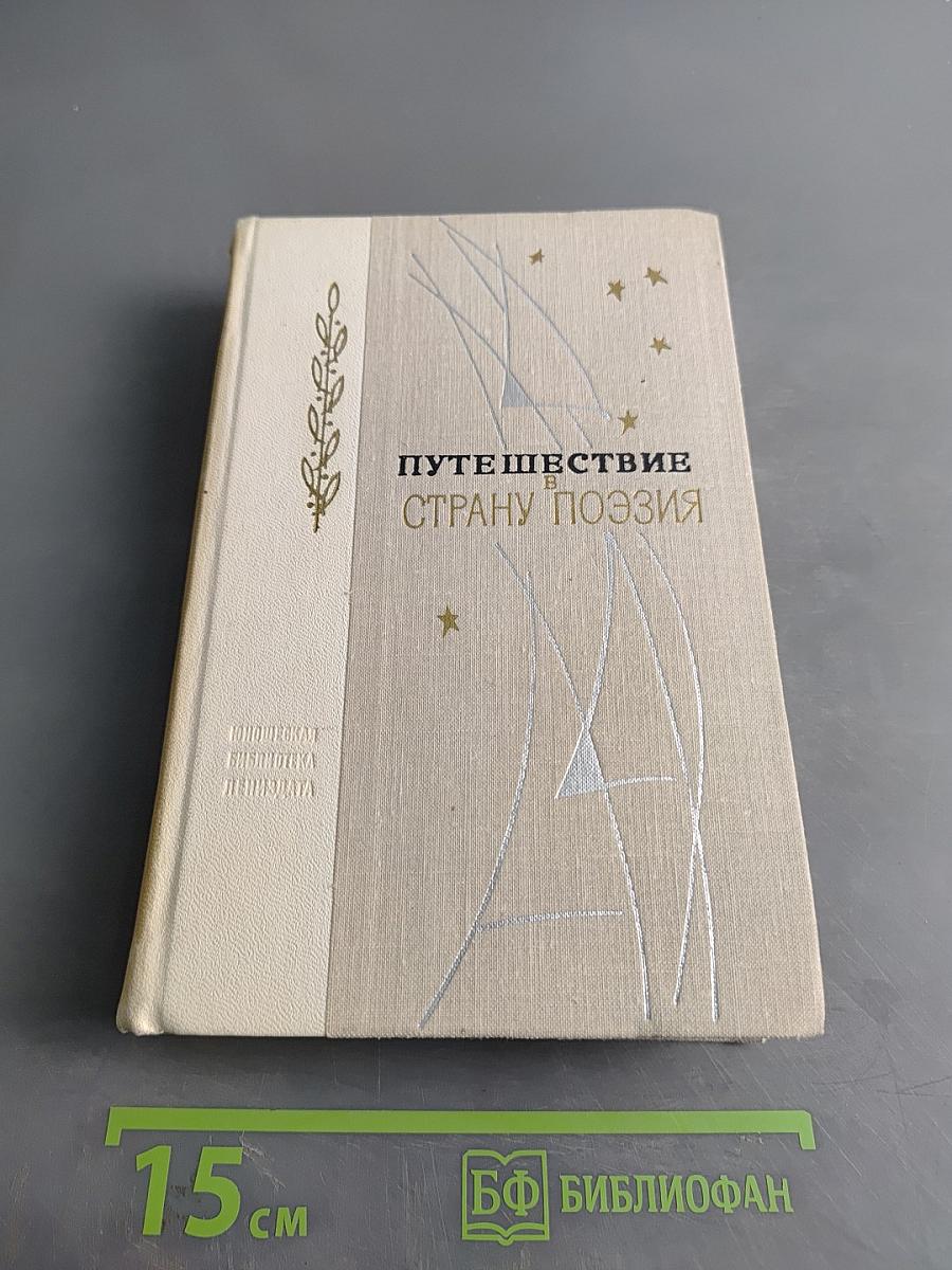 Путешествие в страну поэзия. Поэзия-школа. В двух книгах. Книга 2