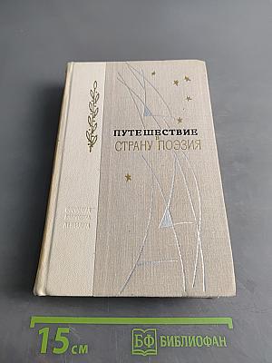 Путешествие в страну поэзия. Поэзия-школа. В двух книгах. Книга 2