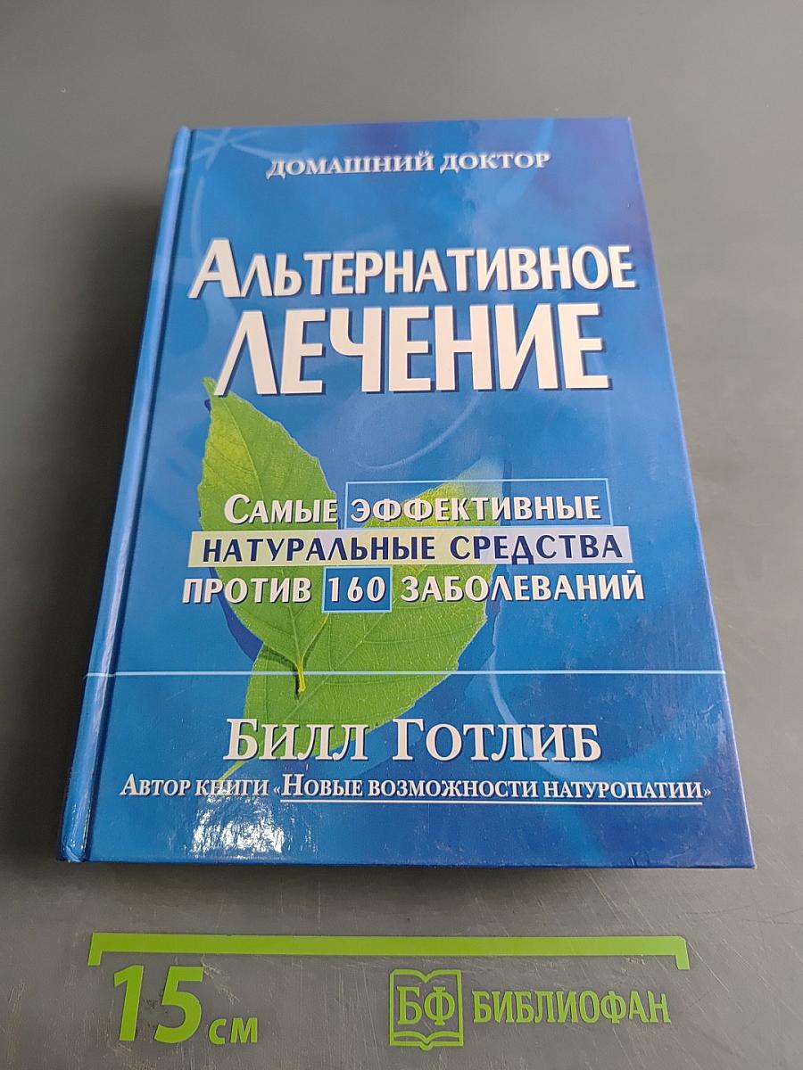 Альтернативное лечение